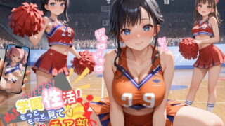 d 574444pl 320x180 - 学園性活！もっと見て！しまくりチア部6【チア部の厳選CG250枚収録】【アオとハル】