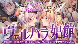d 574476pl 320x180 - ヴァルハラ娼館 歴戦の戦士の俺たちが、調子に乗った戦乙女どもを屈強●●●でわからせる。 The Motion Anime【survive more】