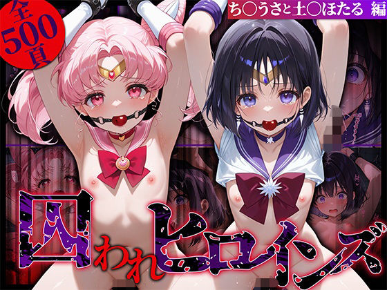 d 574584pl - 囚われヒロインズ ち〇うさと土〇ほたる編【しみしみぱんつ】