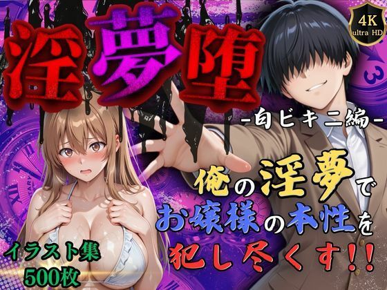d 574656pl - 【4Kイラスト】淫夢堕_俺の淫夢で神崎千夏の本性を犯し尽くす！！（白ビキニ編）【Re:ロード_聖華女学院】