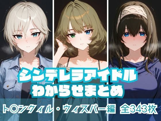 d 574658pl - シンデレラアイドルわからせまとめ ト〇ンクィル・ウィスパー編【memento森】
