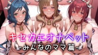 d 574682pl 320x180 - キセカエオナペット -みんなのママ篇-【愛玩ファクトリー】