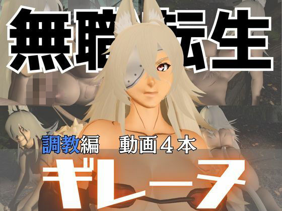 d 574768pl - 無職転生のギレーヌ・デドルディアを捕まえたからSMショーに出演させた、動画4本総集編【異世界転生】