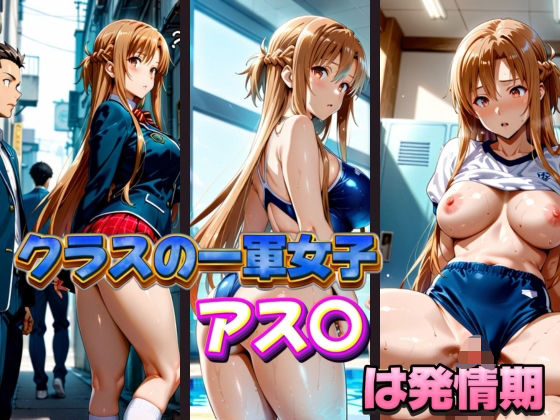 d 574857pl - クラスの一軍女子 アス〇 は発情期【月が満ちるとき】