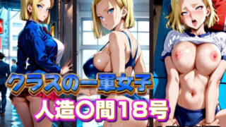 d 574874pl 320x180 - クラスの一軍女子 人造〇間18号 は発情期【月が満ちるとき】
