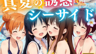d 574951pl 320x180 - 真夏の誘惑シーサイド【エンジェル】