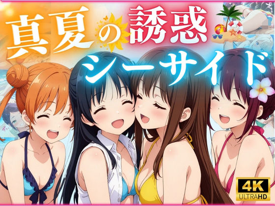 d 574951pl - 真夏の誘惑シーサイド【エンジェル】