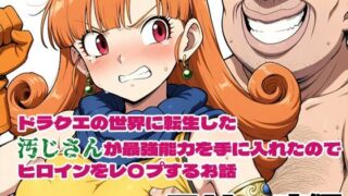 d 574962pl 320x180 - ドラクエの世界の転生した汚じさんが最強能力を手に入れたのでヒロインをレ〇プするお話 アリーナ編【北国の神】