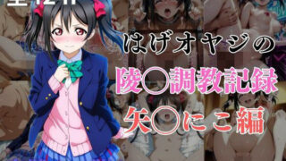 d 574986pl 320x180 - はげオヤジの陵◯調教記録矢◯にこ編【エイハブ】