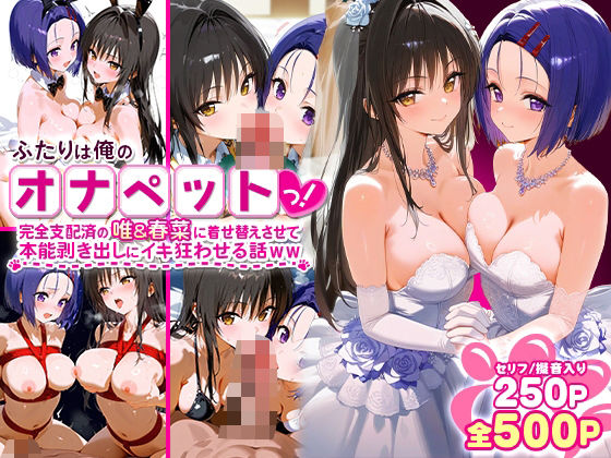 d 575013pl - ふたりは俺のオナペットっ！完全支配済の唯＆春菜に着せ替えさせて本能剥き出しにイキ狂わせる話ww【ローマの平日】