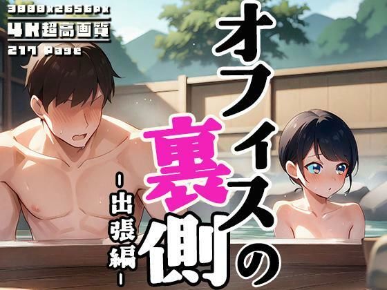 d 575059pl - オフィスの裏側 vol.3 〜出張先は混浴温泉〜【性癖ルームXXX】
