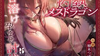 d 575070pl 320x180 - 炎耐性MAXな勇者くんの、灼熱メスドラゴン甘溶け孕ませ討伐【ろんりーわん】