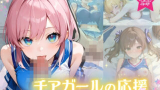 d 575181pl 320x180 - チアガールの応援 〜頑張るアナタに捧げるご褒美ご奉仕〜【ふんわりしすたーず】