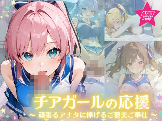 d 575181pl - チアガールの応援 〜頑張るアナタに捧げるご褒美ご奉仕〜【ふんわりしすたーず】