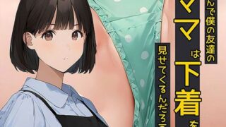 d 575272pl 320x180 - なんで僕の友達のママは下着を見せてくるんだろう3  秘密のやりとり編【日替わりさん】