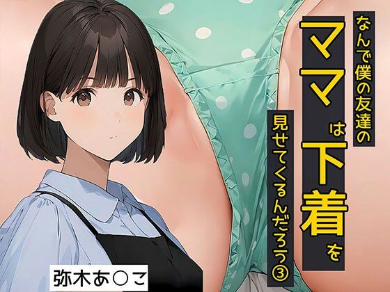 d 575272pl - なんで僕の友達のママは下着を見せてくるんだろう3  秘密のやりとり編【日替わりさん】