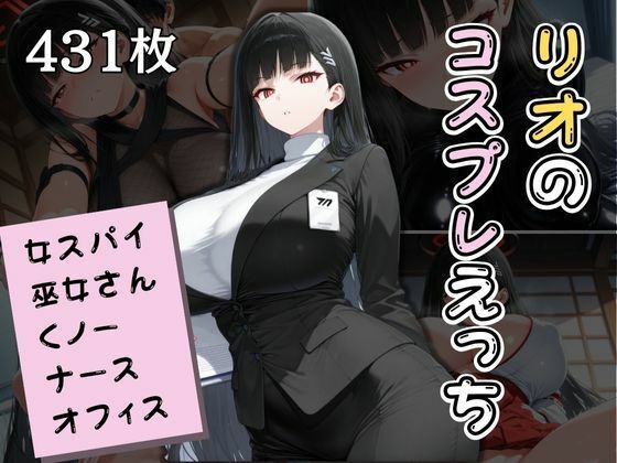 d 575400pl - リオのコスプレえっちまとめ｜貴方の好みでご奉仕します【エロくのいちが大好き】