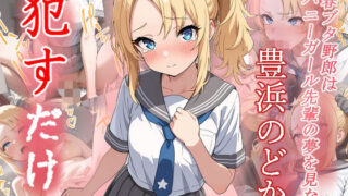 d 575461pl 320x180 - 豊浜のどか  ●すだけ【MF研究所】