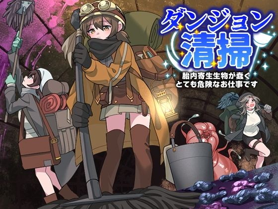 d 575605pl - ダンジョン清掃  胎内寄生生物が蠢くとても危険なお仕事です【REP！】
