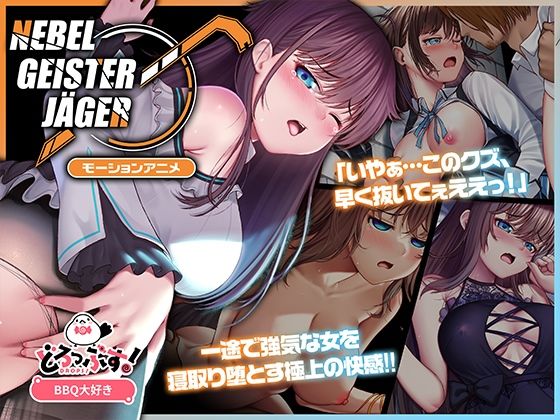 d 575627pl - Nebel Geisterjäger 〜 始まりの子羊 モーションアニメ（前編）【どろっぷす！】