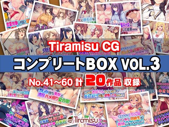 d 575669pl - Tiramisu CG コンプリートBOX VOL.3 【No.41-60・20作品収録】【Tiramisu】