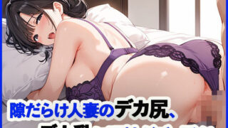 d 575719pl 320x180 - 隙だらけ人妻のデカ尻、デカ乳に理性がブッ飛ぶ【チョコバナナ】