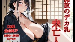 d 575875pl 320x180 - 開放のデカ乳未亡人【ロリアニ集会所】