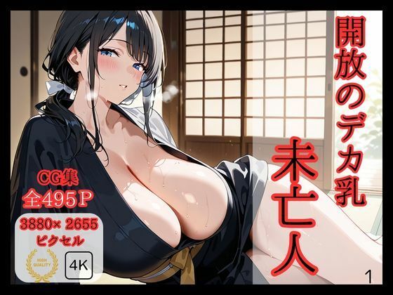 d 575875pl - 開放のデカ乳未亡人【ロリアニ集会所】