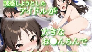 d 576042pl 320x180 - 先生を誘惑しようとしたアイドルが大きなお●んちんでわからされちゃう（？）お話【Nick】