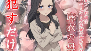 d 576048pl 320x180 - 麻衣の母  ●すだけ【MF研究所】