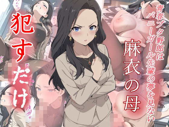 d 576048pl - 麻衣の母  ●すだけ【MF研究所】