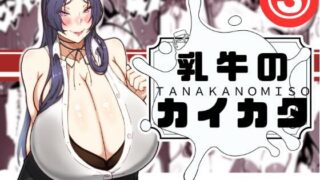 d 576080pl 320x180 - 乳牛のカイカタ  第三話「目指せ乳牛トレーナー！」【田中の味噌】