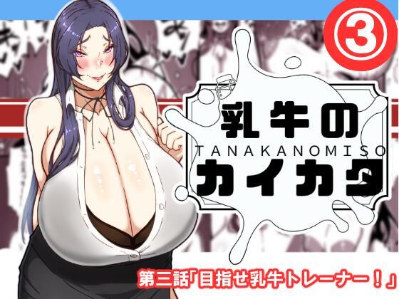 d 576080pl - 乳牛のカイカタ  第三話「目指せ乳牛トレーナー！」【田中の味噌】