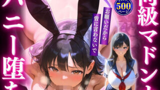 d 576136pl 320x180 - 同級マドンナバニー堕ち「お願いだから皆に言わないで」【推し娘】
