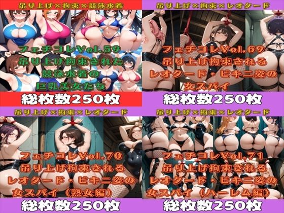 d 576155pl - フェチコレ総集編  吊り上げ拘束された巨乳美女たち5【1，000枚】【満点星】