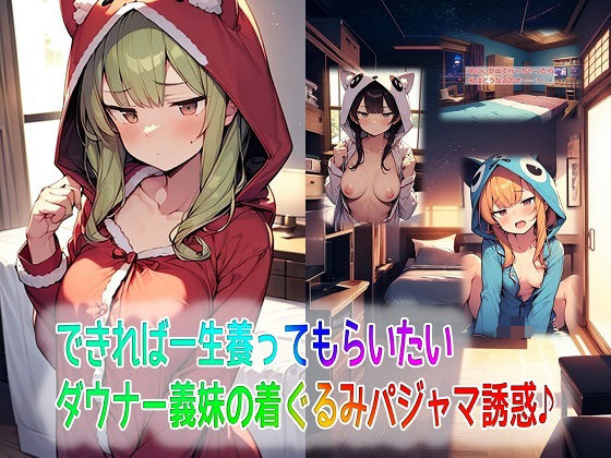 d 576162pl - できれば一生養ってもらいたいダウナー義妹の着ぐるみパジャマ誘惑♪【くまとねこ屋】
