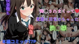 d 576183pl 320x180 - 痴◯されまくって変態に目覚めちゃった渋◯凛【はやふ】