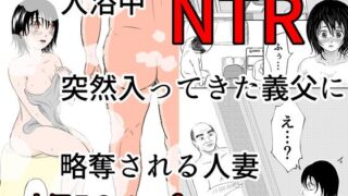 d 576412pl 320x180 - 入浴中  突然入ってきた義父に  略奪される人妻   【NTR】【となりんち】