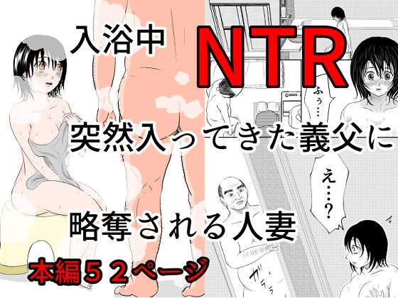d 576412pl - 入浴中  突然入ってきた義父に  略奪される人妻   【NTR】【となりんち】