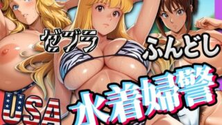 d 576413pl 320x180 - USA・ゼブラ・ふんどし 三人の水着婦警【はらませてよ】