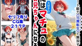 d 576462pl 320x180 - 俺は大好きなマチュのお兄ちゃんになる《セリフ有りCG版》〜《お兄ちゃんに転生》〜【『妹＆幼馴染』大好き商店（byハマダ殿下）】