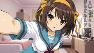 d 576516pl 320x180 - y〇u丁uber はるにゃんチャンネル【あるてみす】