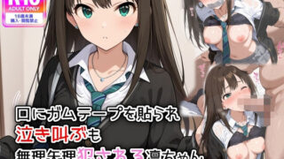 d 576776pl 320x180 - 口にガムテープを貼られ、泣き叫ぶも無理矢理犯●れる凛ちゃん【萌み堂】