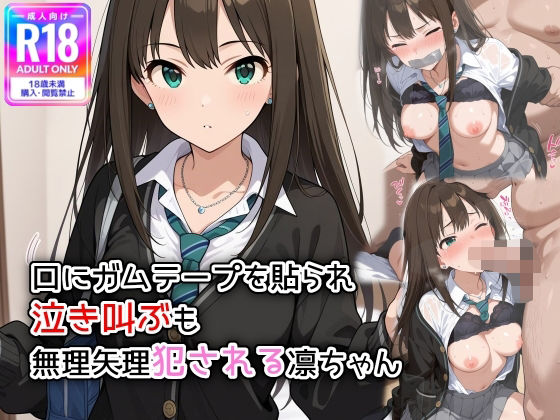 d 576776pl - 口にガムテープを貼られ、泣き叫ぶも無理矢理犯●れる凛ちゃん【萌み堂】
