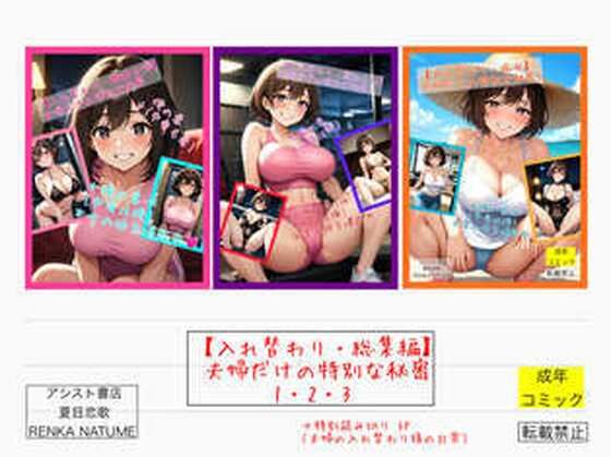 d 576804pl - 【入れ替わり・総集編】夫婦だけの特別な秘密1・2・3【アシスト書店】