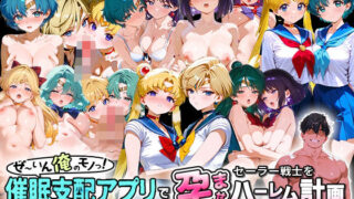 d 576916pl 320x180 - ぜ〜いん俺のモノっ！催●支配アプリでセーラー戦士を孕ませハーレム計画-セーラームーン編【ハニトー】