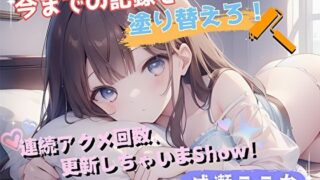 d 576947pl 320x180 - 【今までの記録を塗り替えろ！】連続アクメ回数、更新しちゃいまShow！【成瀬ここな】【ヌキパラ】