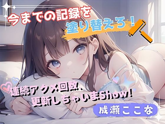 d 576947pl - 【今までの記録を塗り替えろ！】連続アクメ回数、更新しちゃいまShow！【成瀬ここな】【ヌキパラ】
