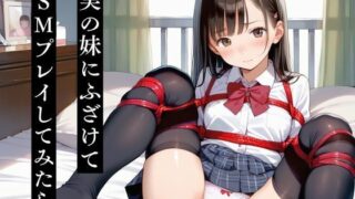 d 576999pl 320x180 - 実の妹にふざけてSMプレイしてみたら【艶夢】