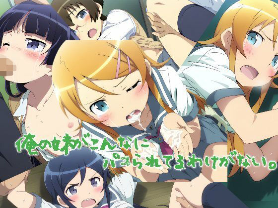 d 577141pl - 俺の妹がこんなにパコられてるわけがない【KUC】